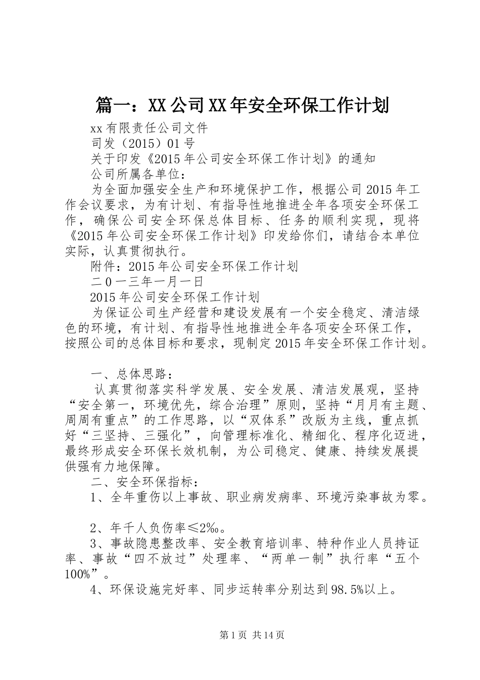 篇一：XX公司XX年安全环保工作计划_第1页