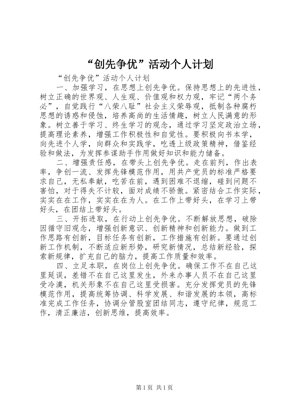 “创先争优”活动个人计划_第1页