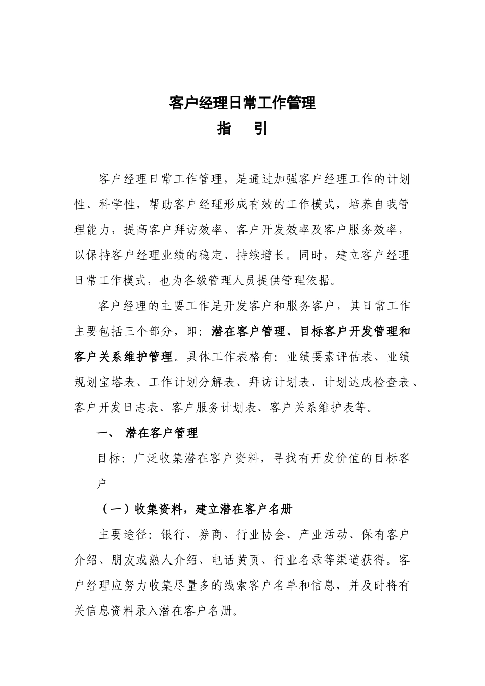 期货客户经理日常工作管理指引_第1页