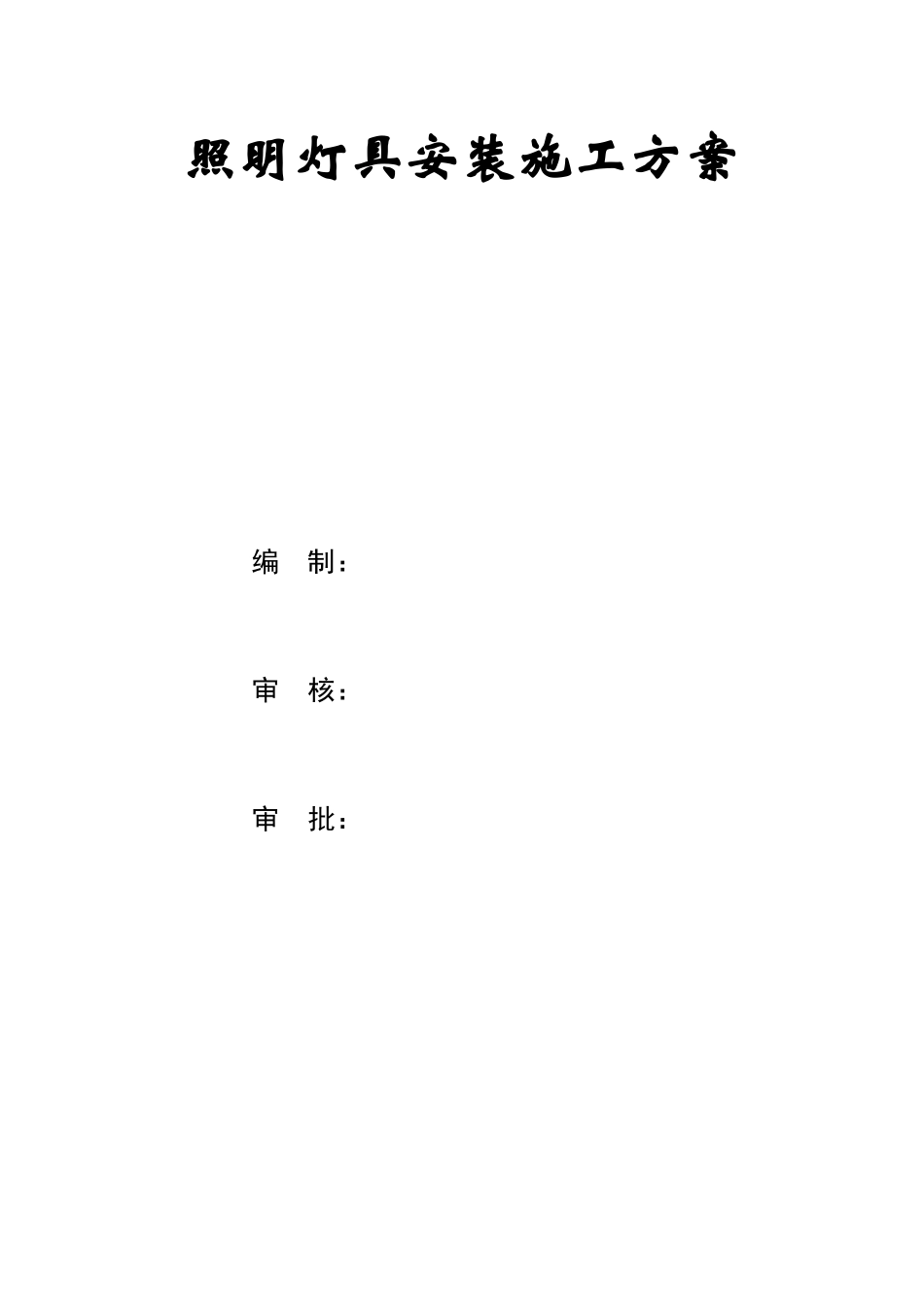 照明灯具安装施工方案_第1页
