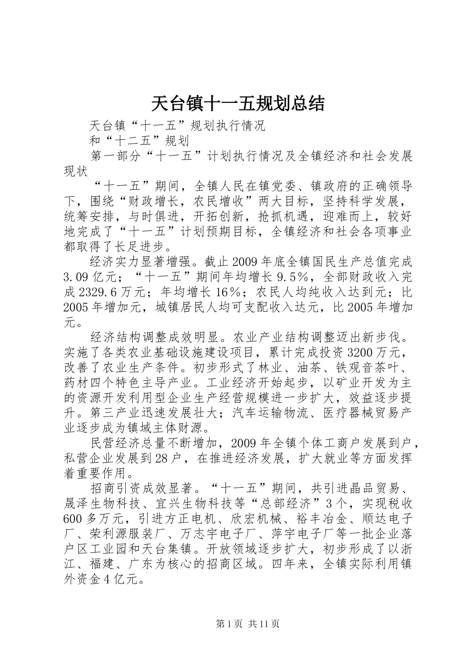天台镇十一五规划总结_第1页
