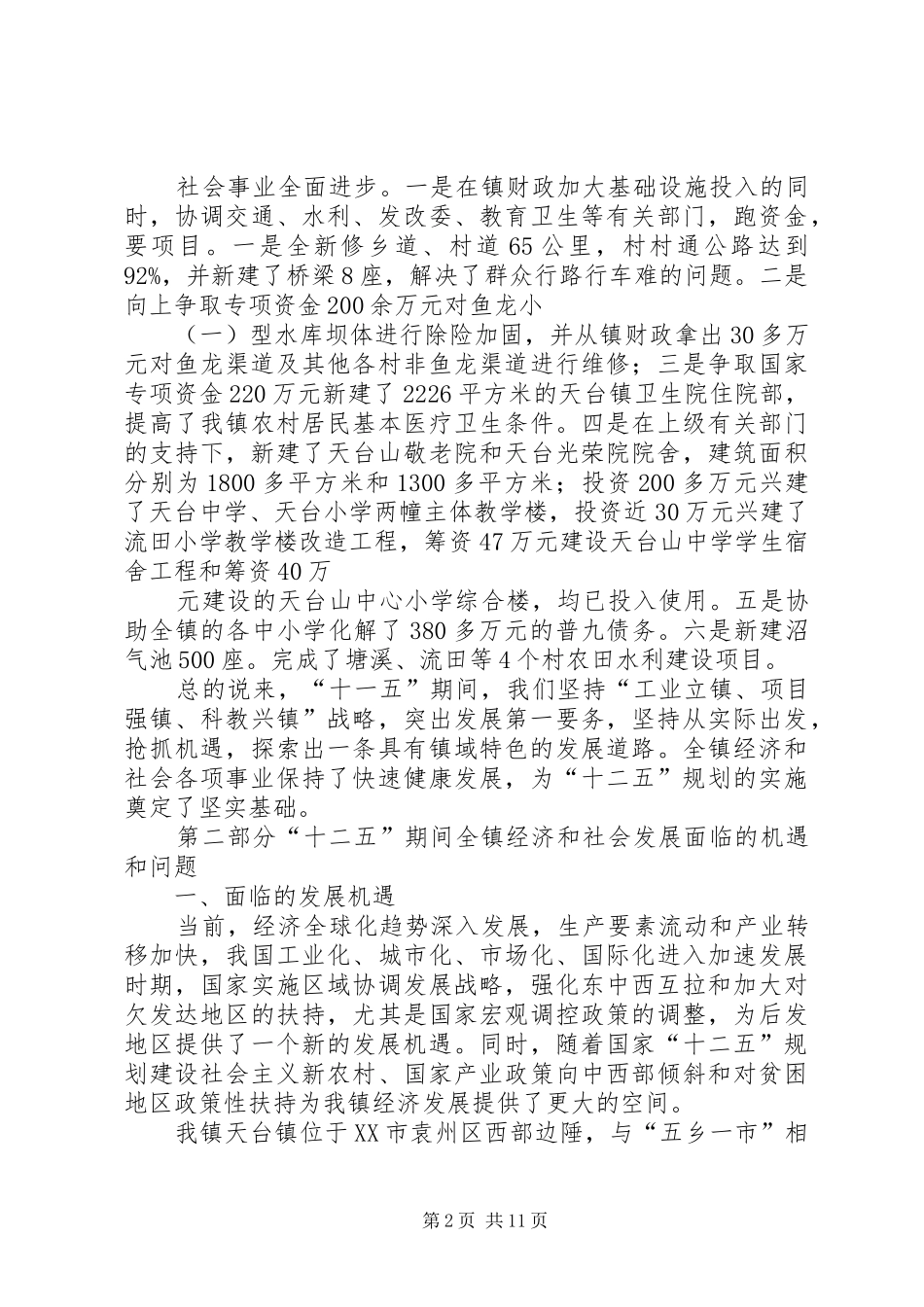 天台镇十一五规划总结_第2页