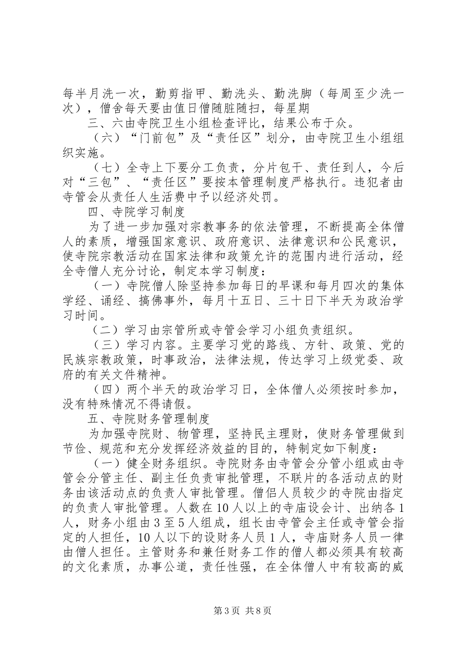 寺院管理计划安排[推荐]_第3页