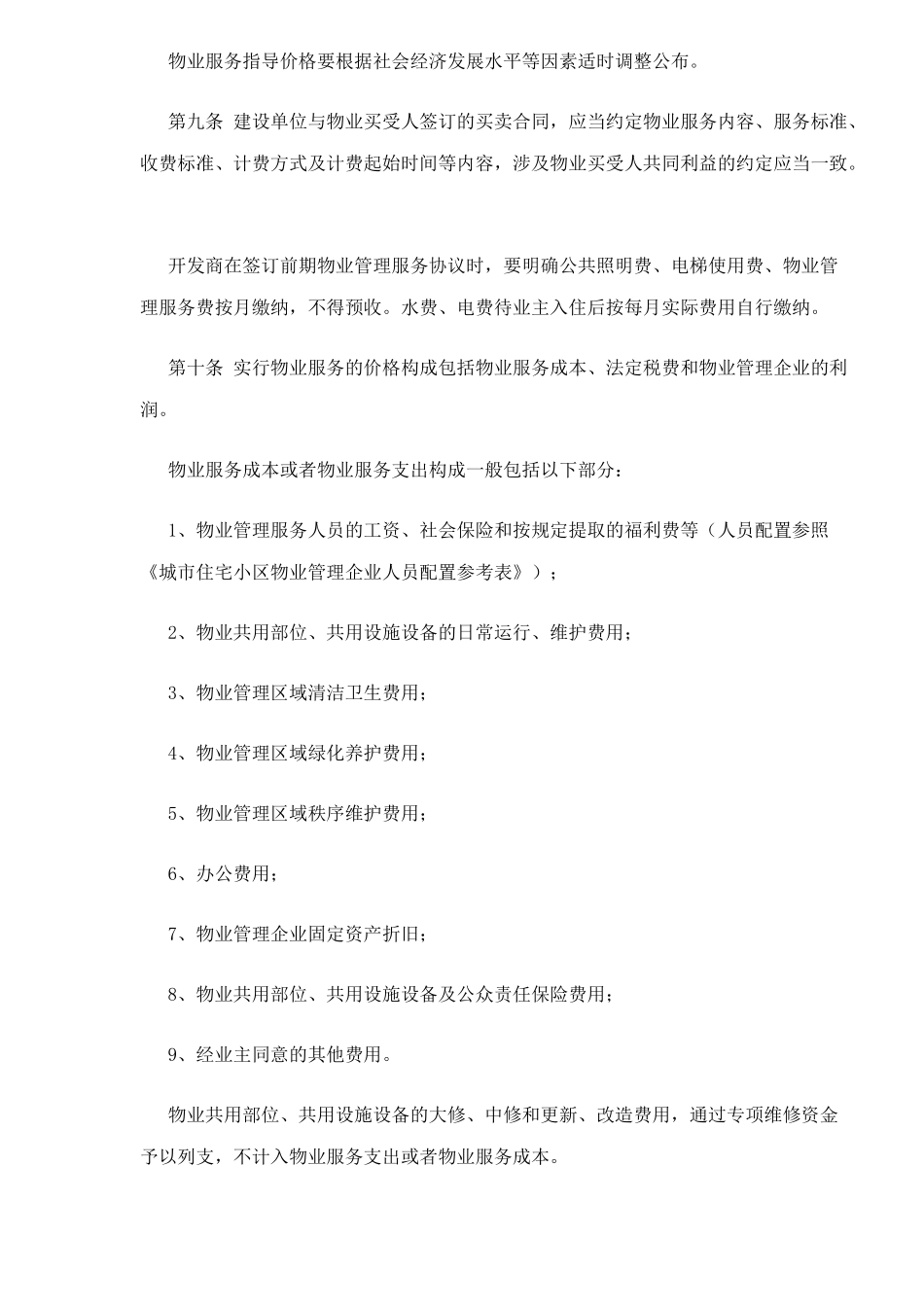 吉林省物业服务收费管理实施细则(试行)24(1)_第3页