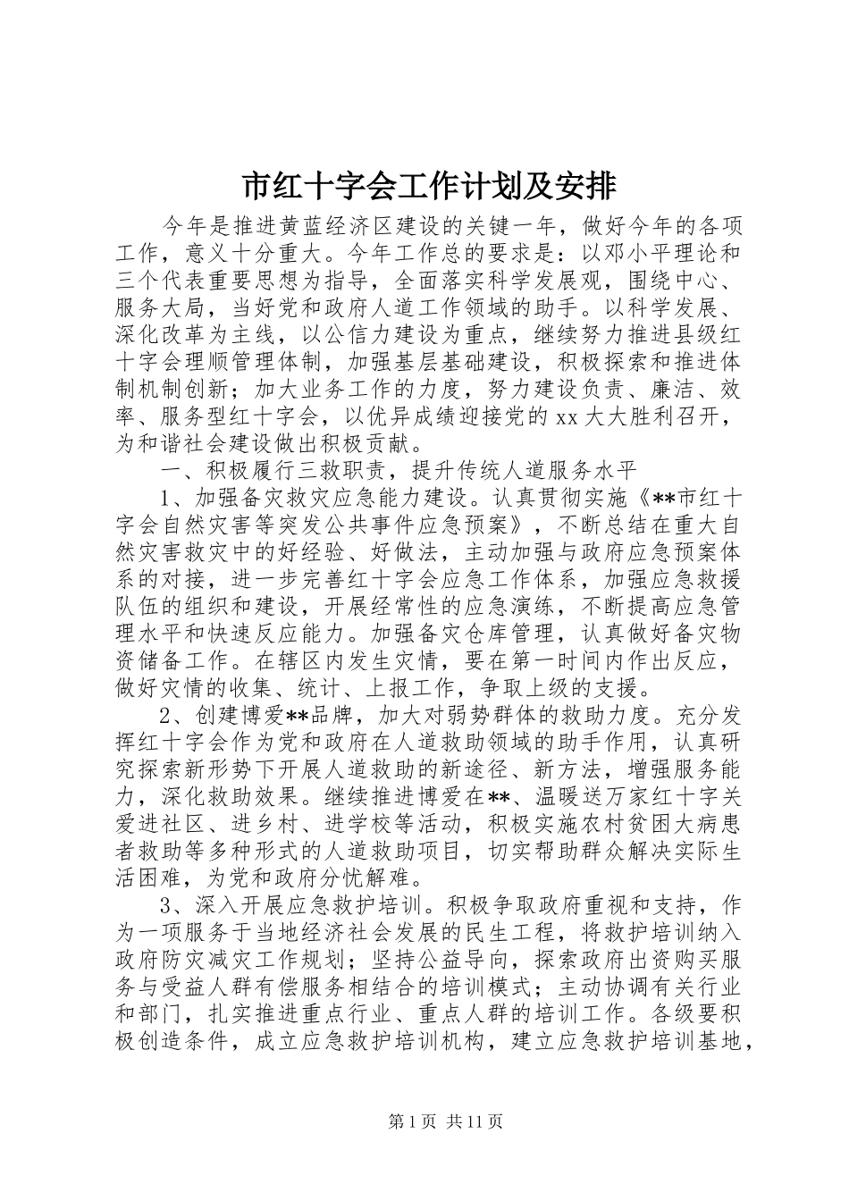 市红十字会工作计划及安排_第1页