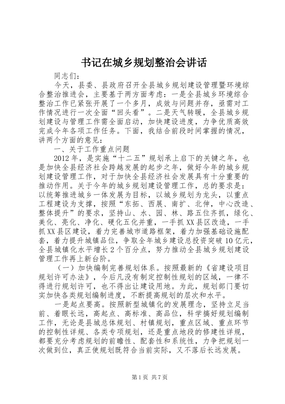 书记在城乡规划整治会讲话_第1页