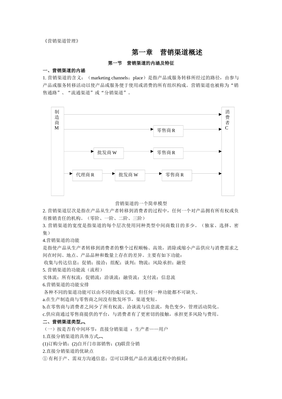 营销渠道管理复习资料_第1页
