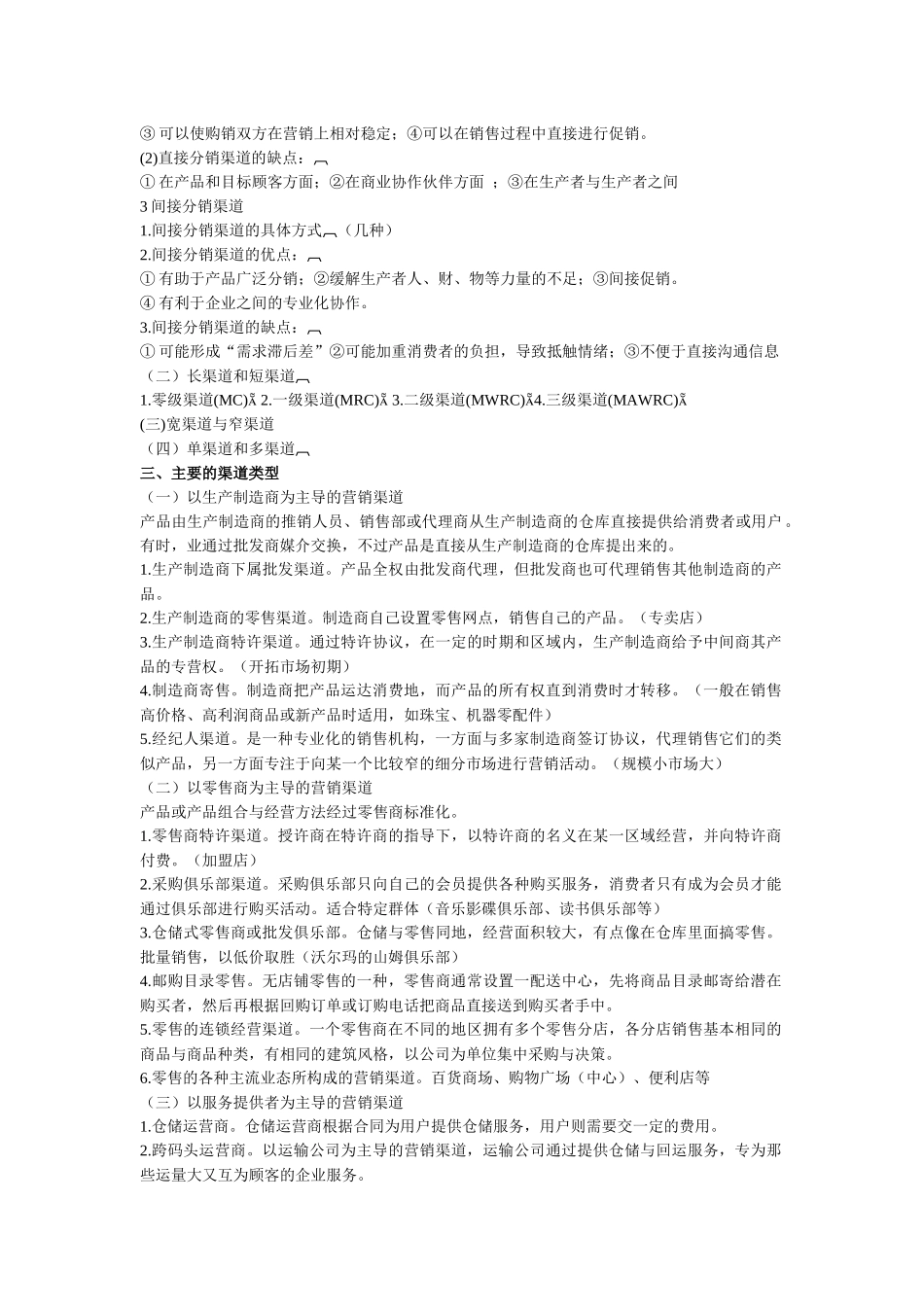 营销渠道管理复习资料_第2页