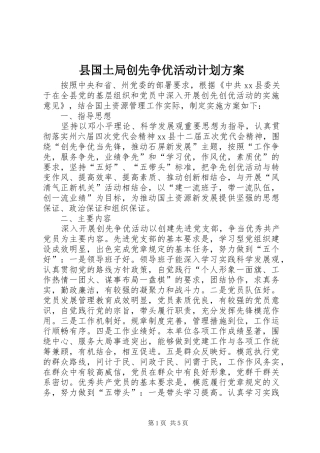 县国土局创先争优活动计划方案