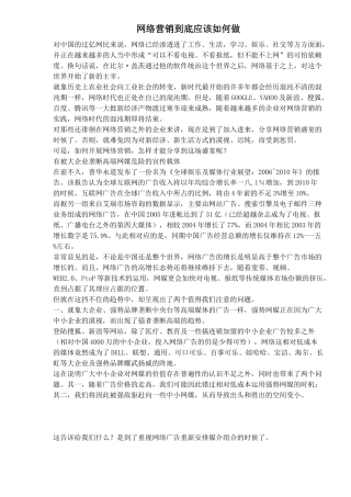 网络营销到底应该如何做