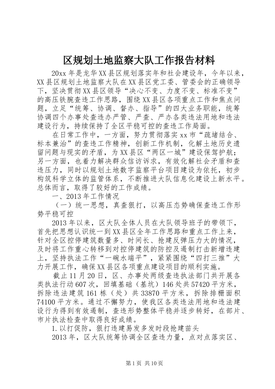 区规划土地监察大队工作报告材料_第1页