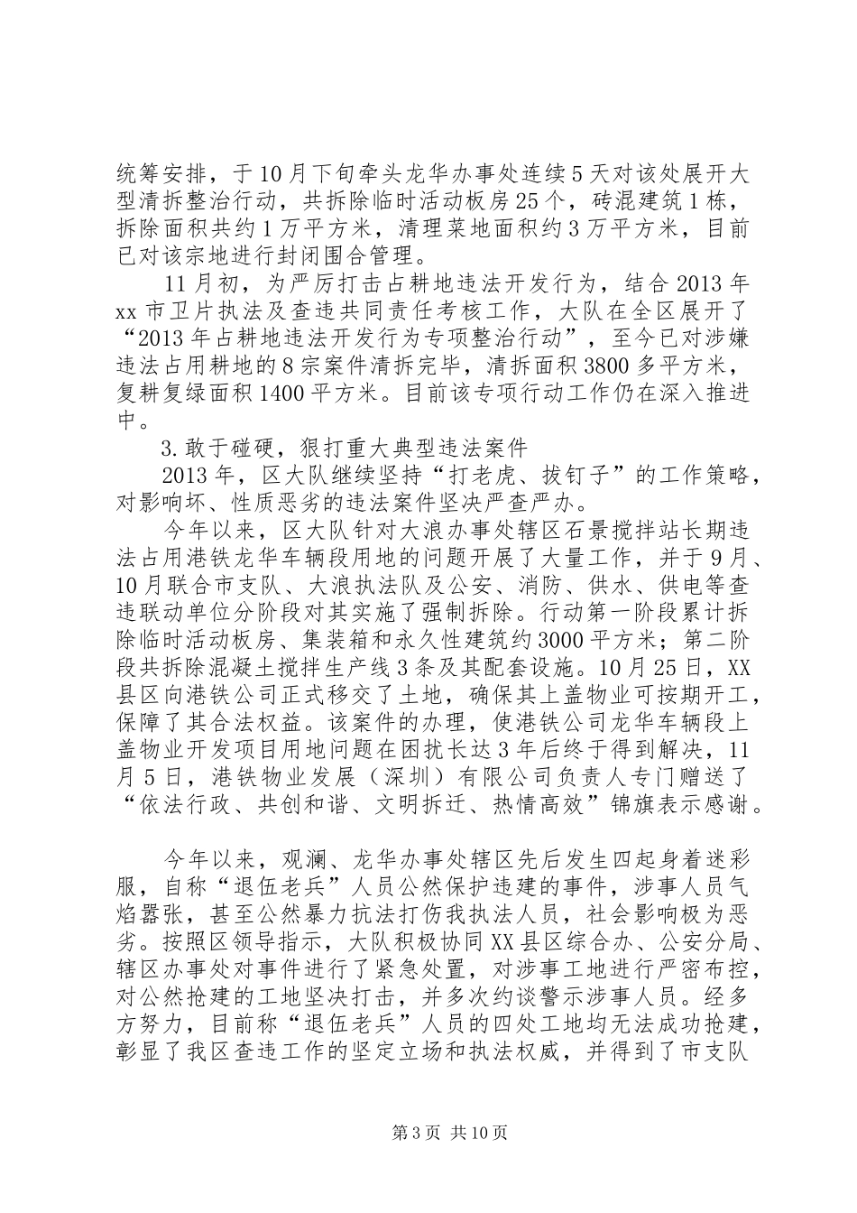 区规划土地监察大队工作报告材料_第3页