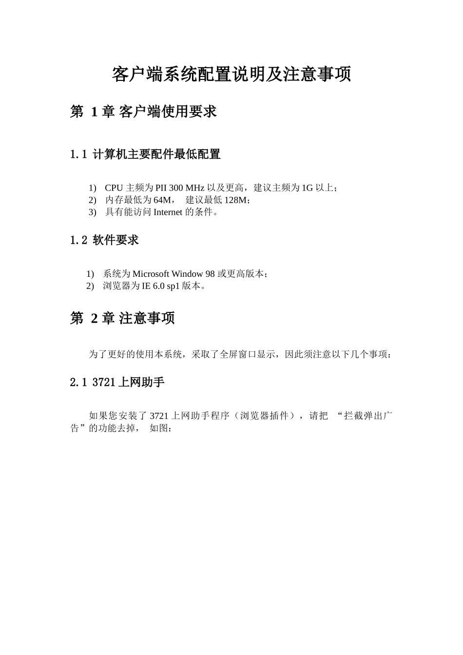 客户端系统配置说明及注意事项_第1页