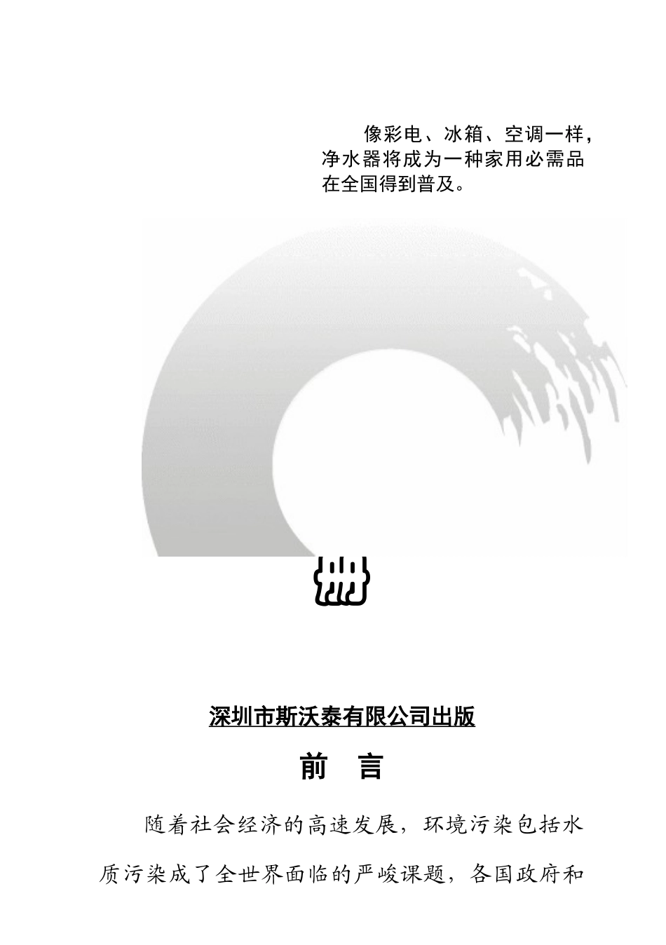 斯沃泰净水器经销商市场营销手册_第1页