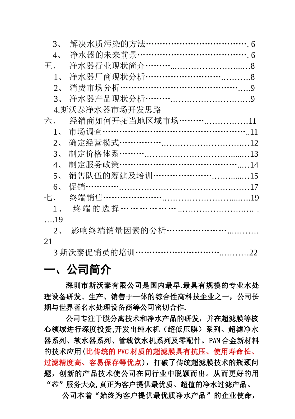 斯沃泰净水器经销商市场营销手册_第3页
