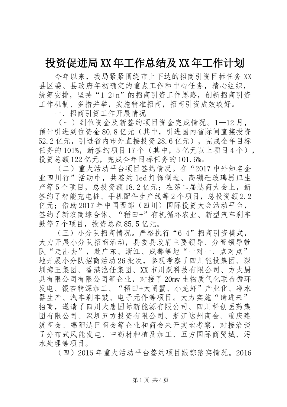 投资促进局XX年工作总结及XX年工作计划_第1页