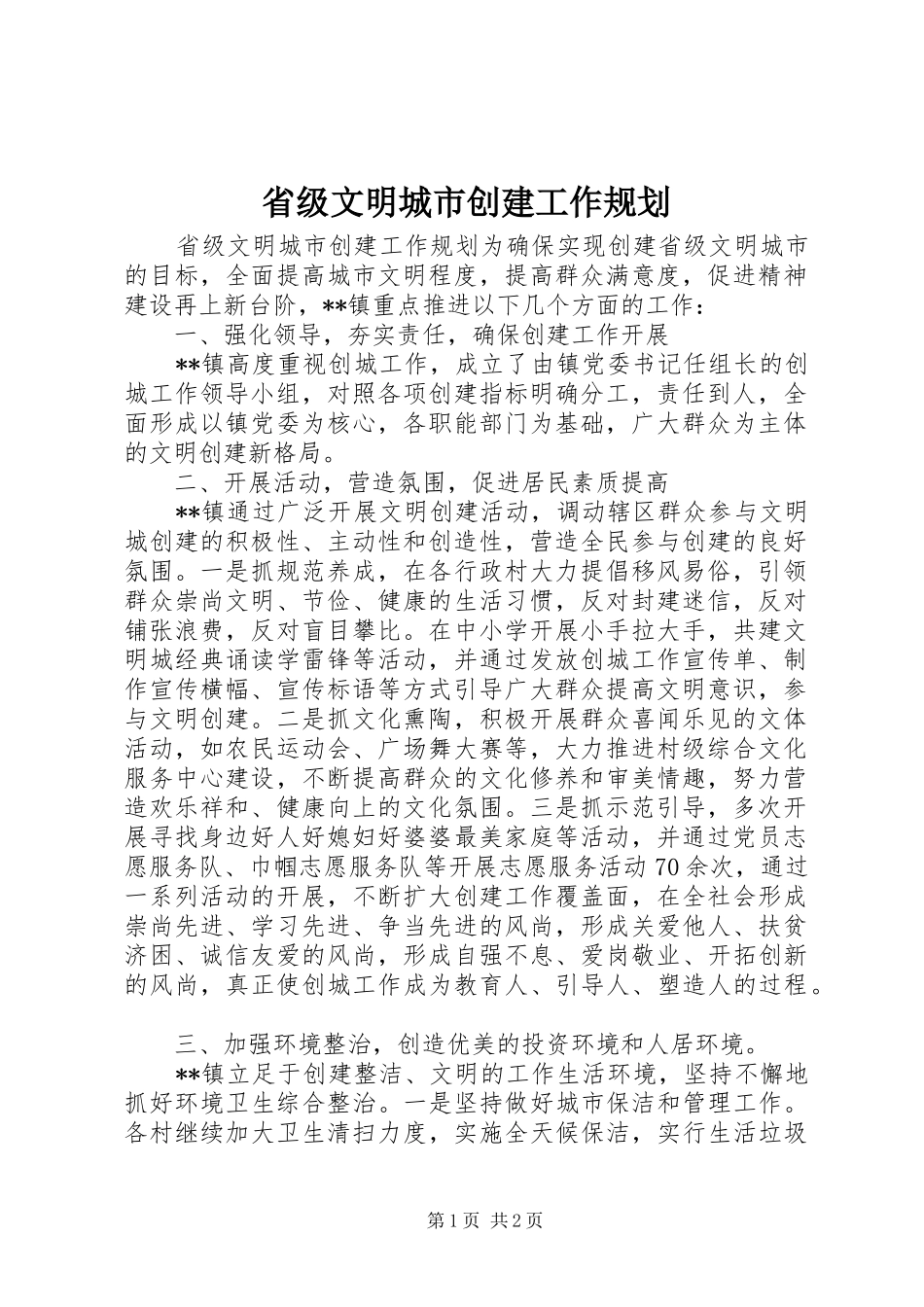 省级文明城市创建工作规划_第1页