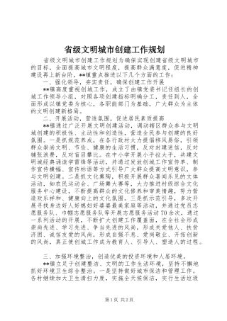 省级文明城市创建工作规划