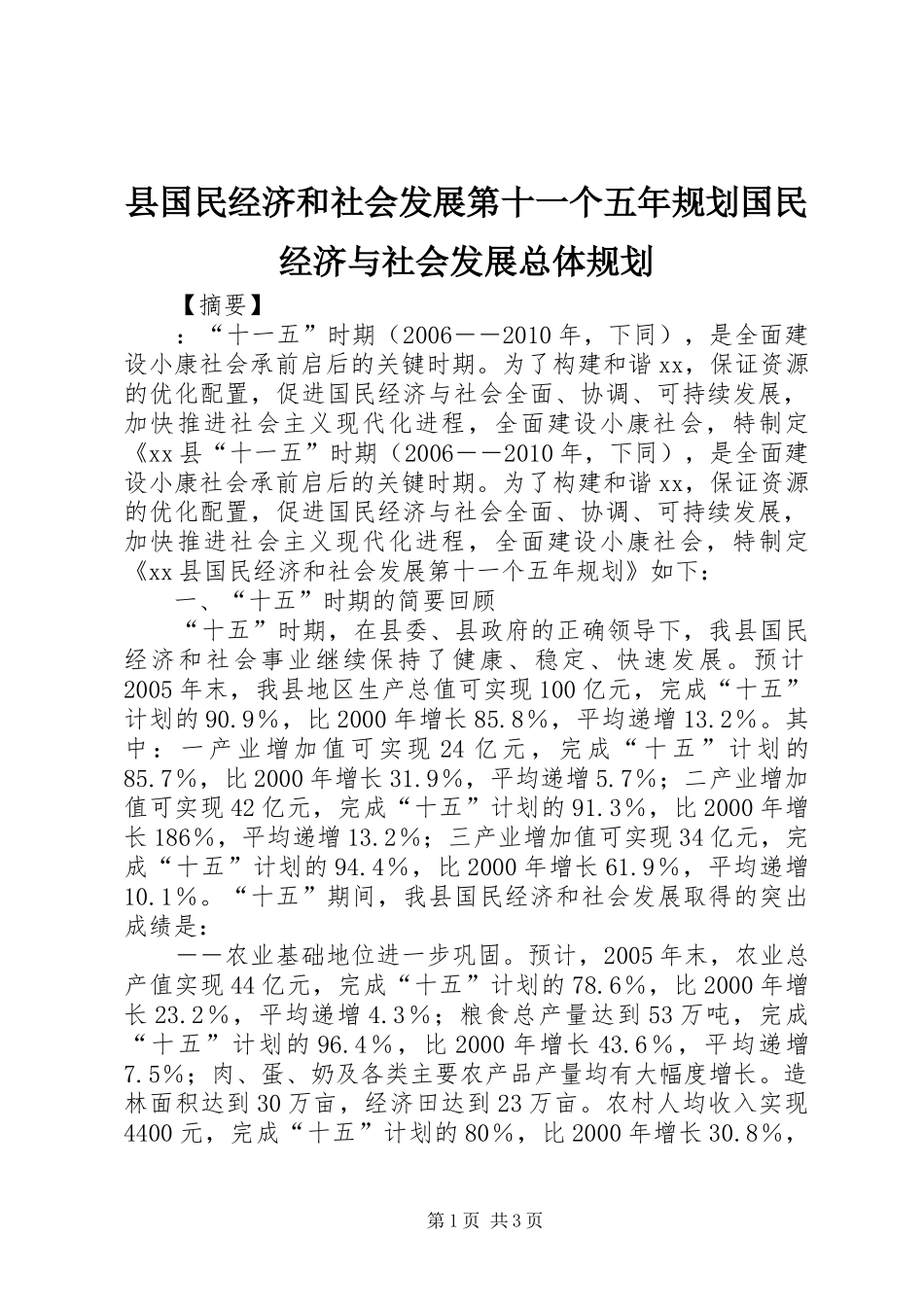县国民经济和社会发展第十一个五年规划国民经济与社会发展总体规划_第1页