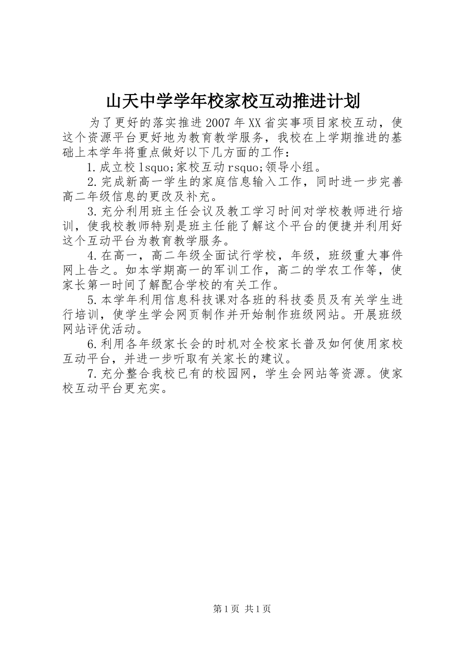 山天中学学年校家校互动推进计划_第1页