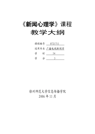 新闻心理学课程