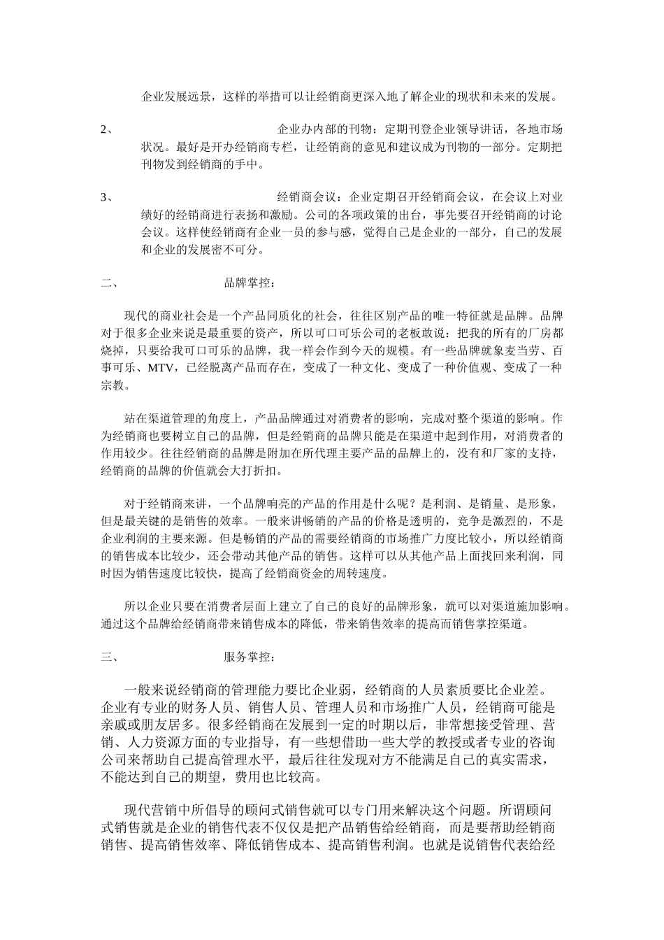 掌控销售渠道的五种手段概要_第2页