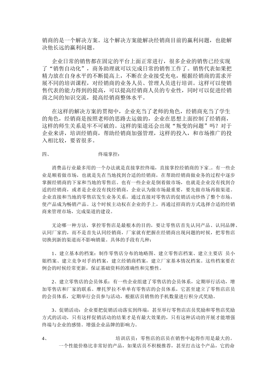 掌控销售渠道的五种手段概要_第3页