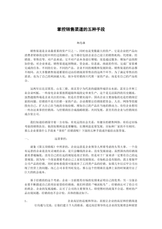 掌控销售渠道的五种手段概要