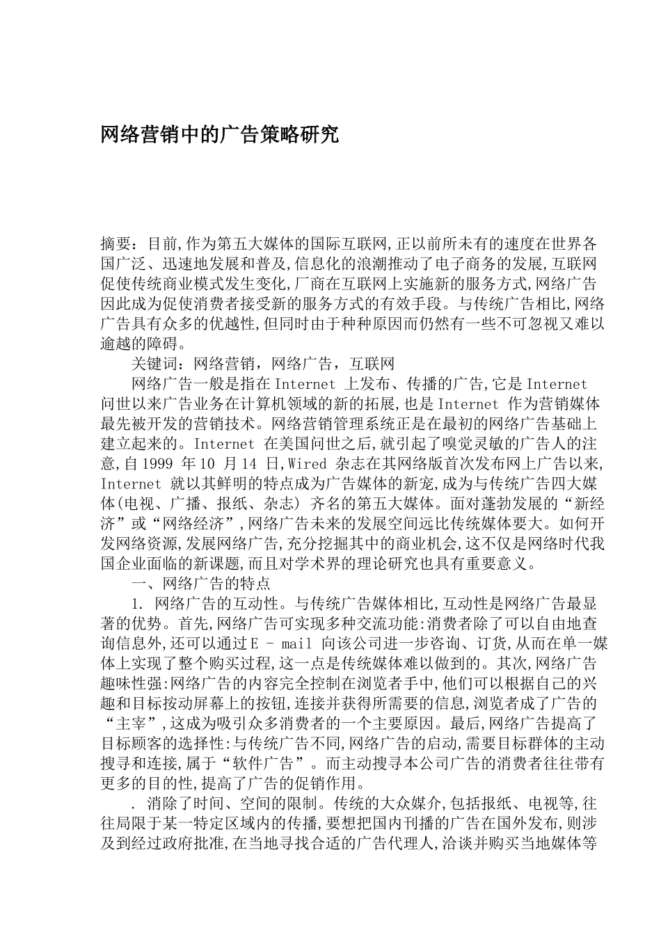 网络营销中的广告策略研究_第1页