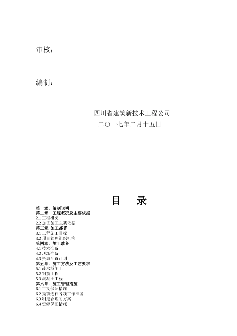 丽晶城下室车库疏水板施工方案（32页）_第2页