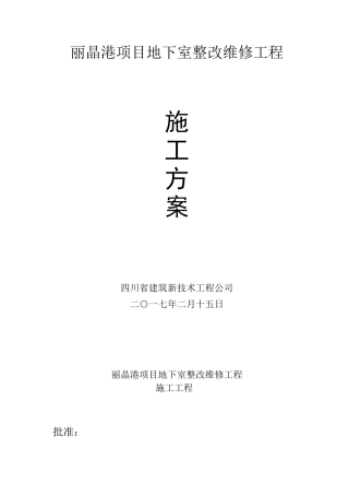 丽晶城下室车库疏水板施工方案（32页）