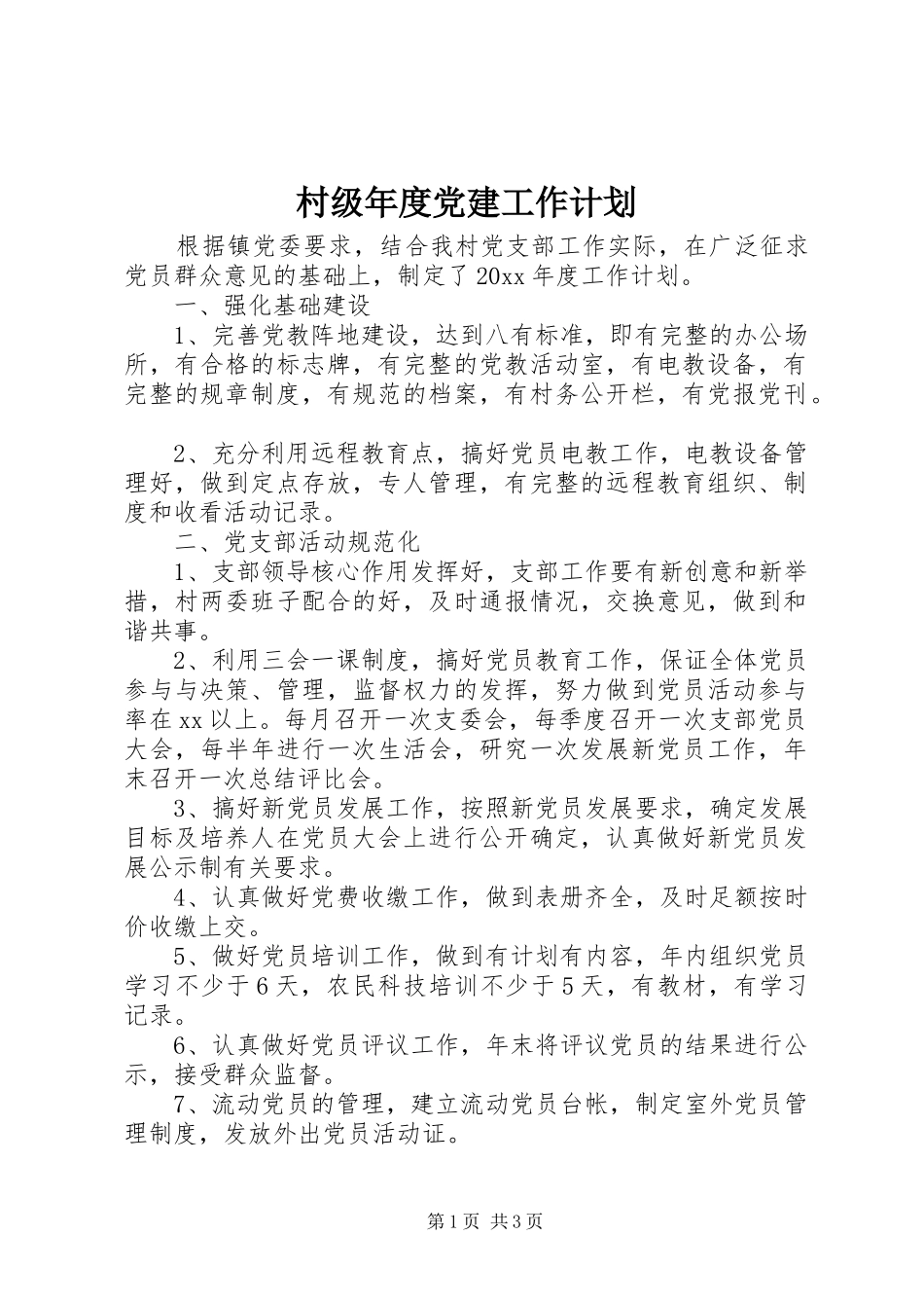 村级年度党建工作计划_第1页