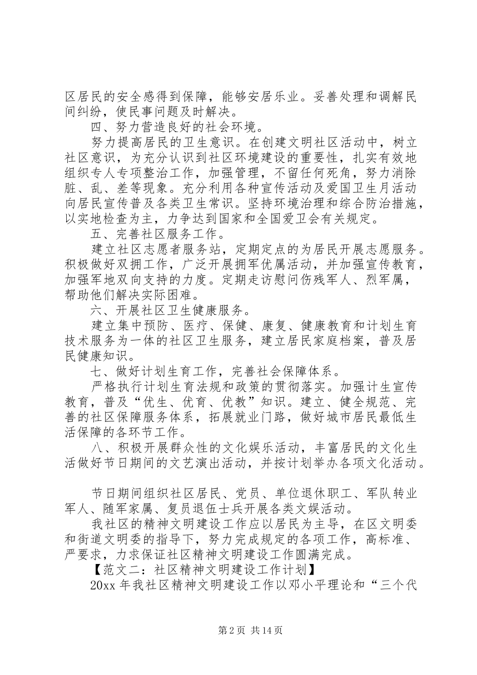 社区精神文明建设工作计划6篇_第2页