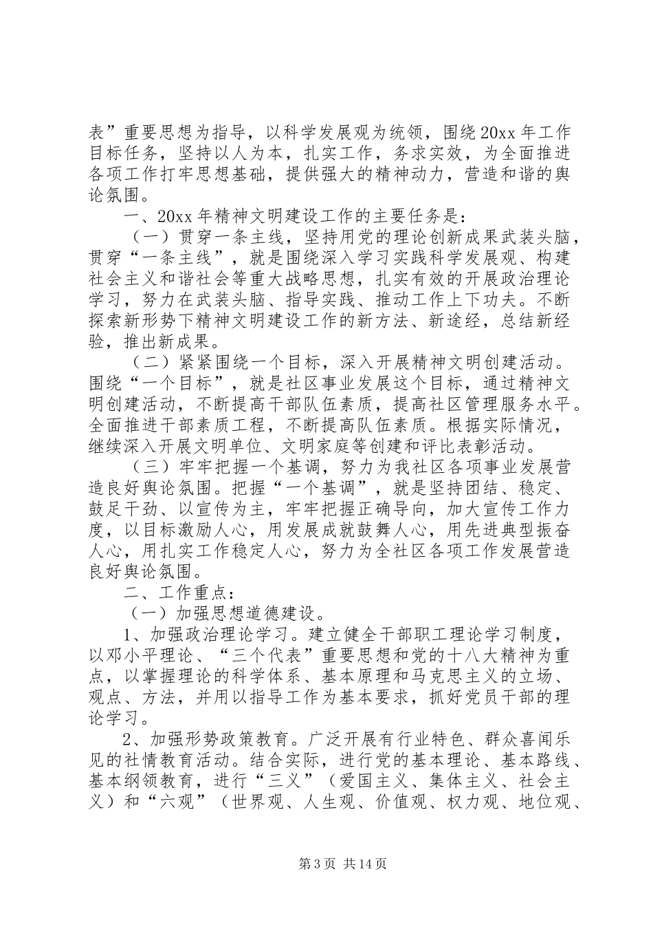 社区精神文明建设工作计划6篇_第3页