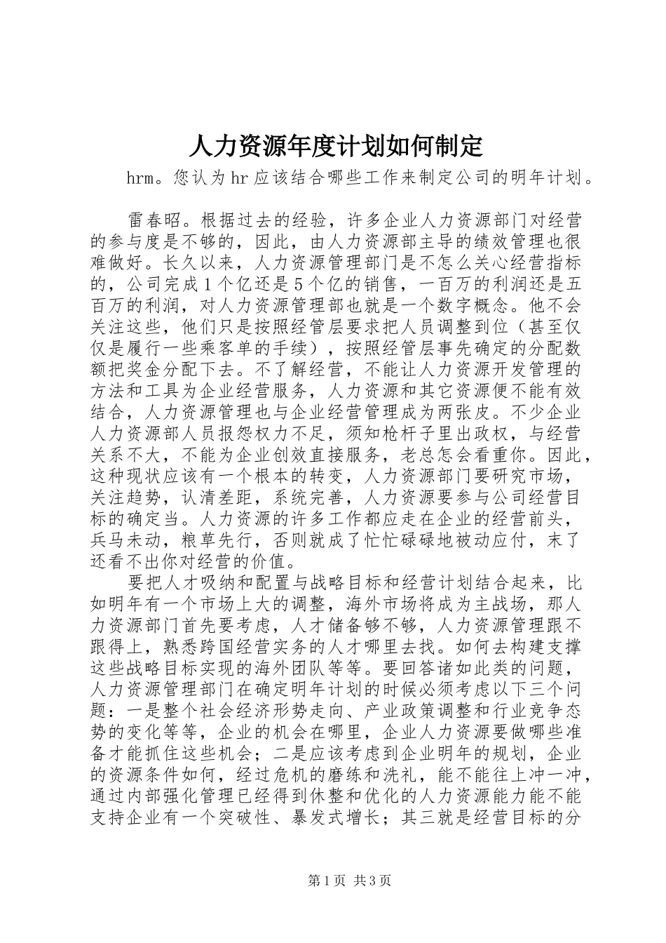 人力资源年度计划如何制定_第1页