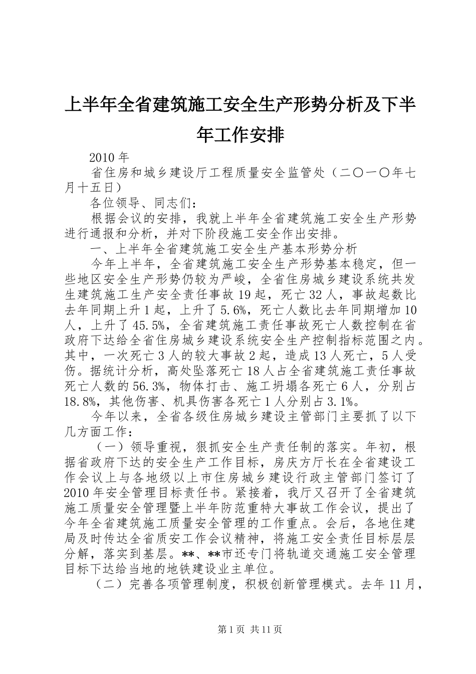 上半年全省建筑施工安全生产形势分析及下半年工作安排_第1页