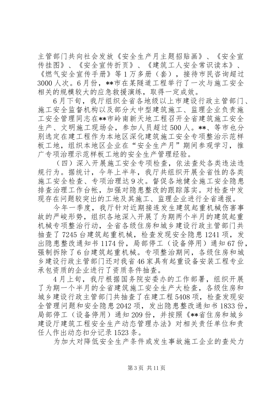 上半年全省建筑施工安全生产形势分析及下半年工作安排_第3页