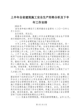 上半年全省建筑施工安全生产形势分析及下半年工作安排