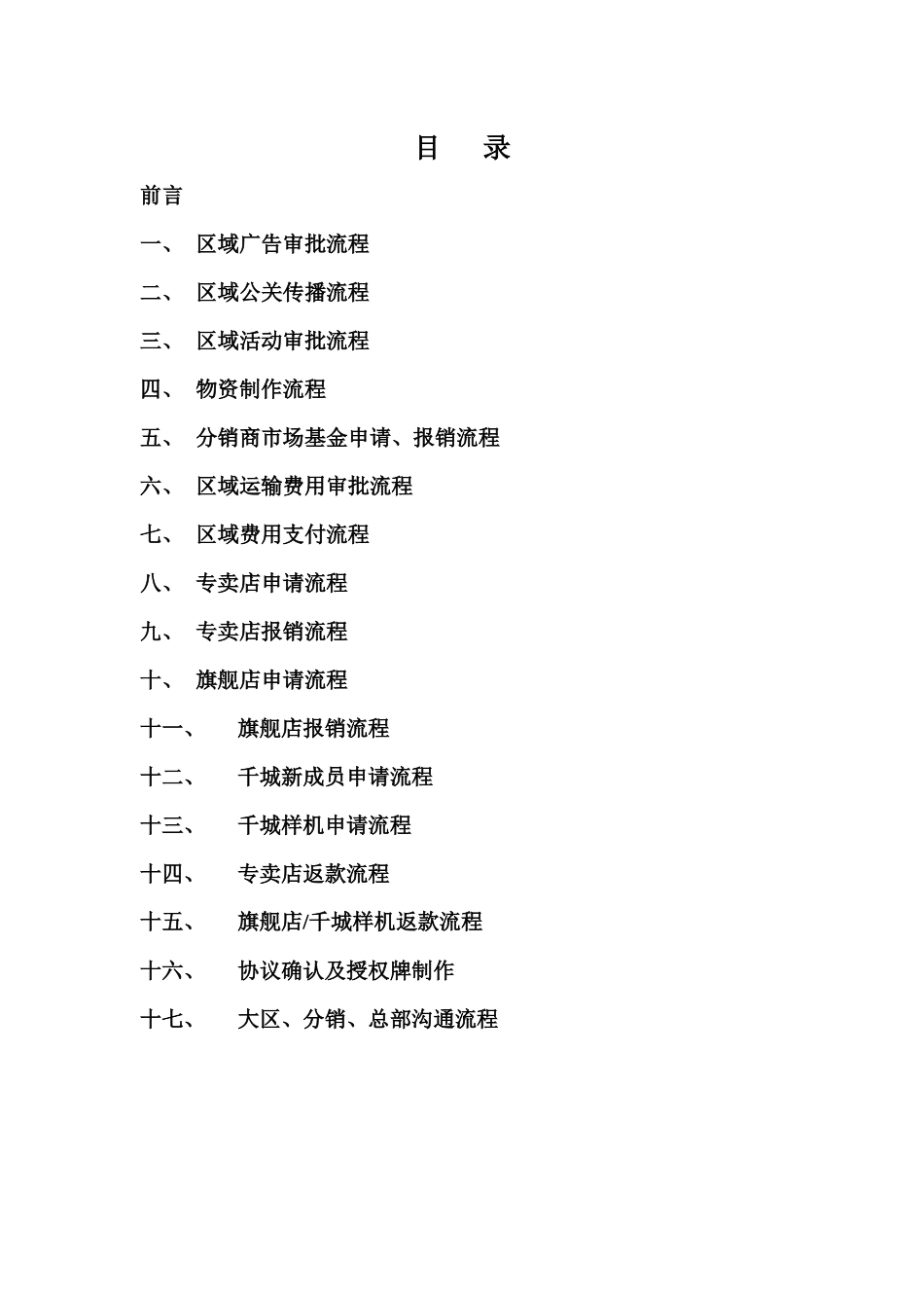 渠道市场部程序文件_第2页