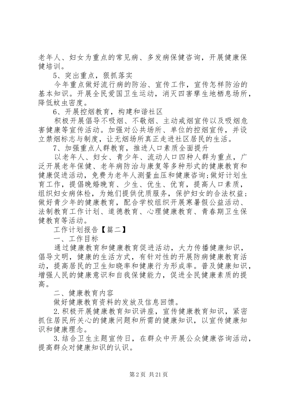 社区居委会主任工作计划报告20XX年_第2页