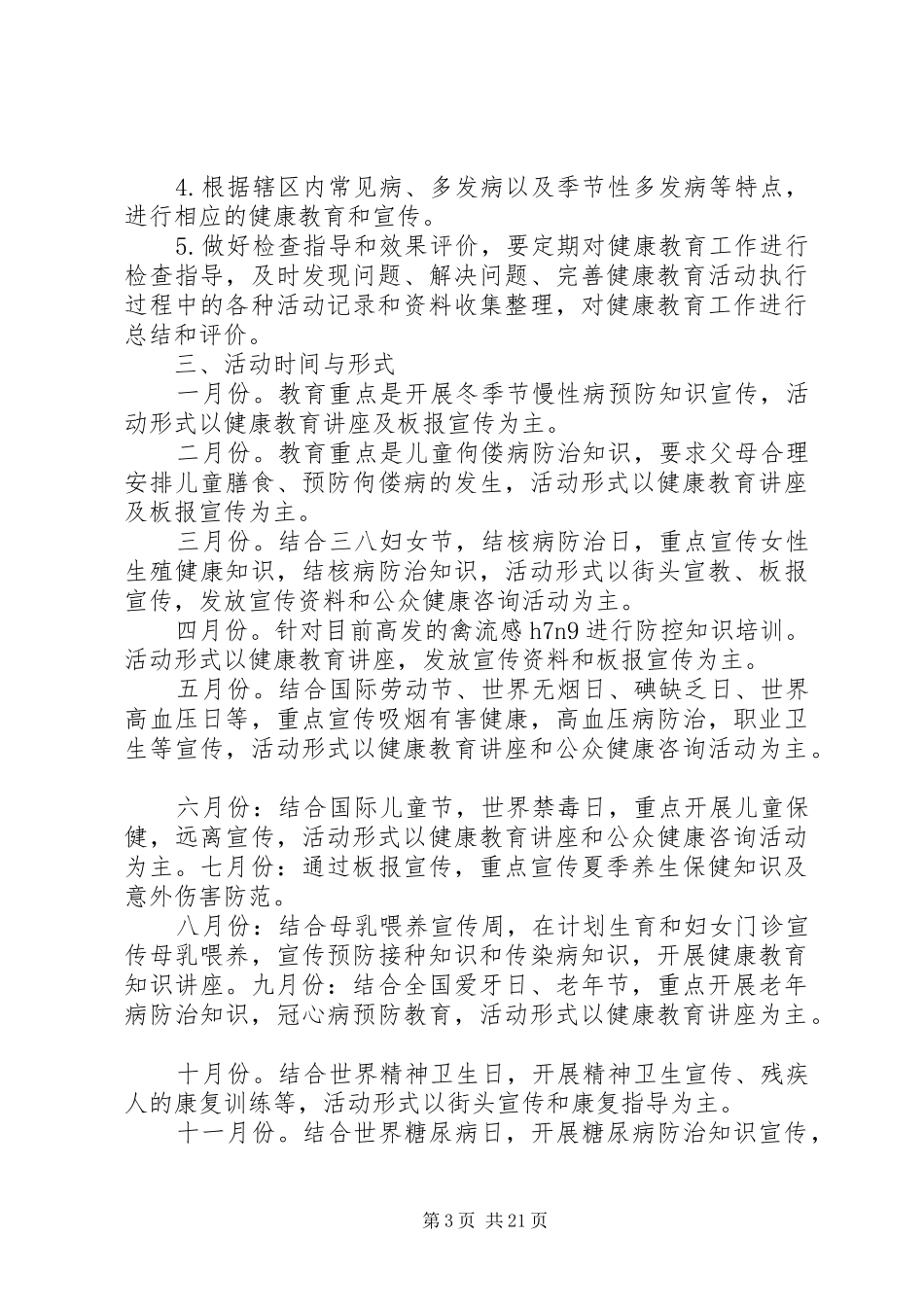 社区居委会主任工作计划报告20XX年_第3页