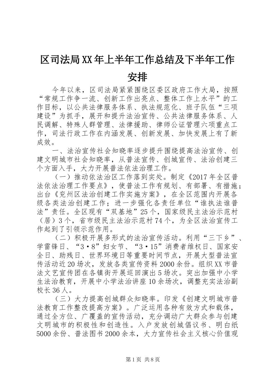 区司法局XX年上半年工作总结及下半年工作安排_第1页