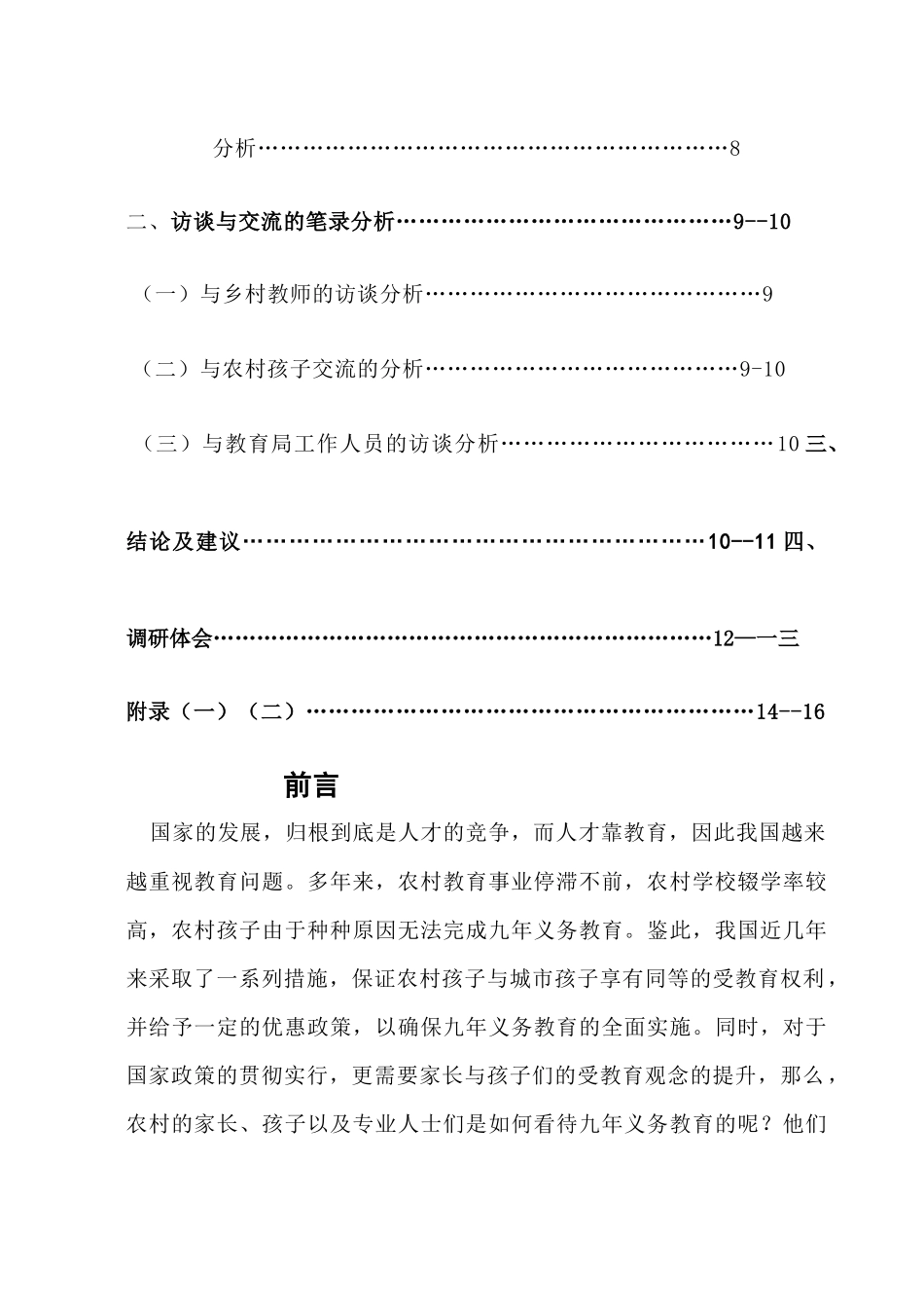 有关农村教育现状的调研_第2页