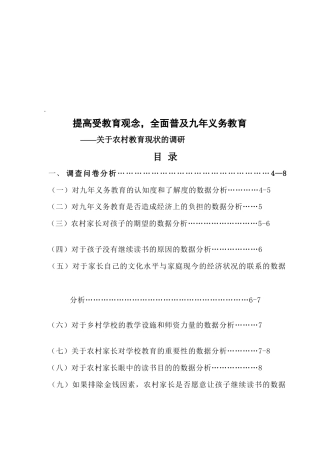 有关农村教育现状的调研
