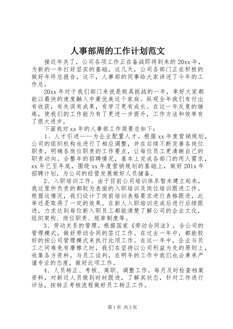 人事部周的工作计划范文_第1页