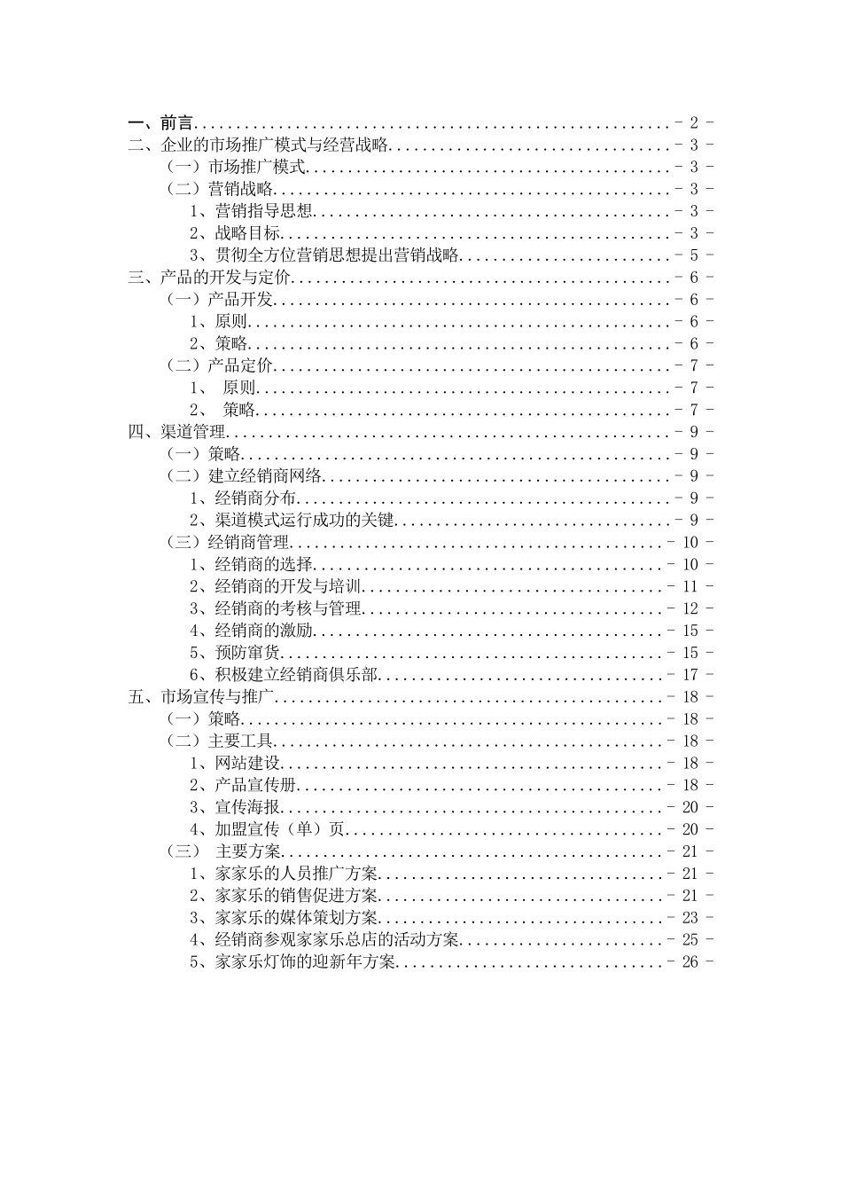 家家乐灯饰市场推广方案设计_第2页