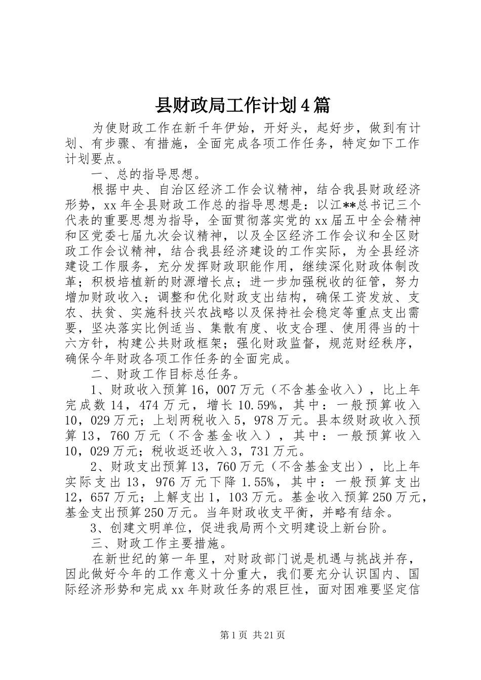 县财政局工作计划4篇_第1页