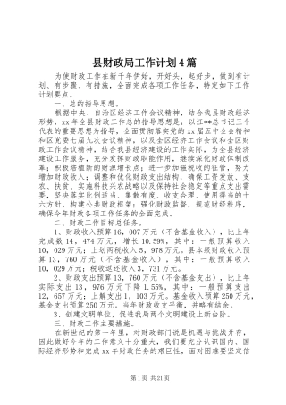 县财政局工作计划4篇