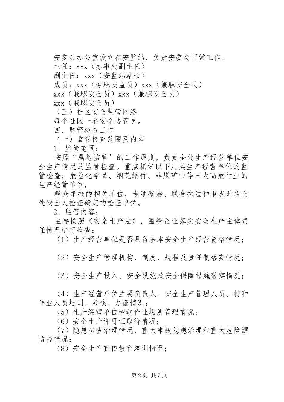 篇一：XX街道XX年安全生产工作计划_第2页