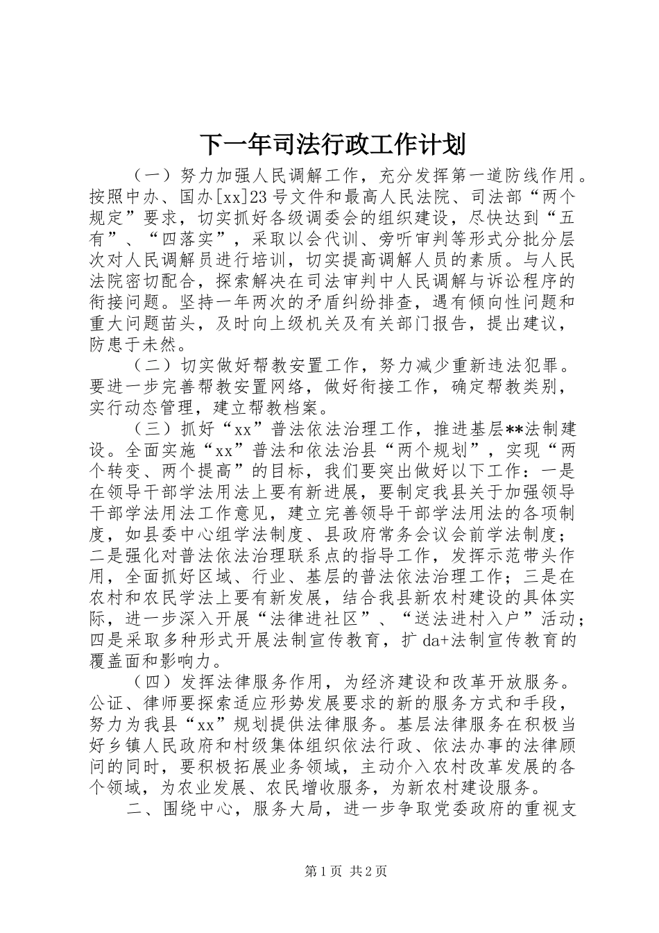 下一年司法行政工作计划_第1页
